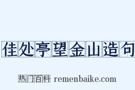 佳处亭望金山造句是什么意思的图片